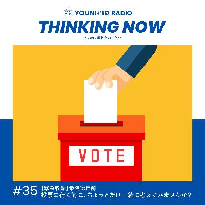 #35【緊急収録】衆院選目前!投票に行く前に、ちょっとだけ一緒に考えてみませんか? #35【緊急収録】衆院選目前!投票に行く前に、ちょっとだけ一緒に考えてみませんか?