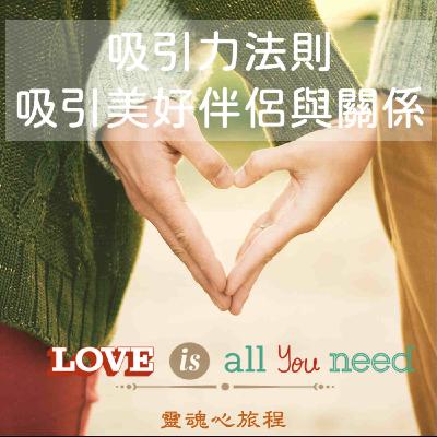 [冥想#7] 吸引美好伴侶與人際關係