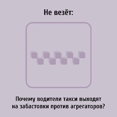 Не везёт: почему водители такси выходят на забастовки против агрегаторов Не везёт: почему водители такси выходят на забастовки против агрегаторов