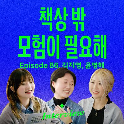 내 삶을 주체적으로 사는 가장 확실한 방법 (with WBC 김지영, 윤명해)