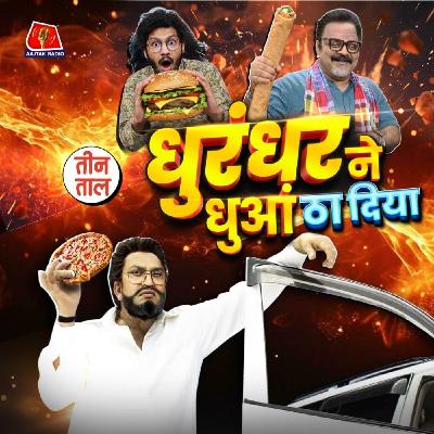 धुरंधर तड़का, सोया सॉस भी कभी बहु थी और चीन का जीवंत भोजन : तीन ताल S2 149 धुरंधर तड़का, सोया सॉस भी कभी बहु थी और चीन का जीवंत भोजन : तीन ताल S2 149
