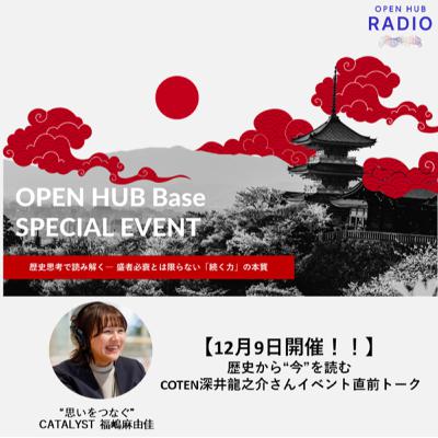 132．【申込受付中！】歴史から「今」を読む、COTEN深井氏イベント直前トーク！