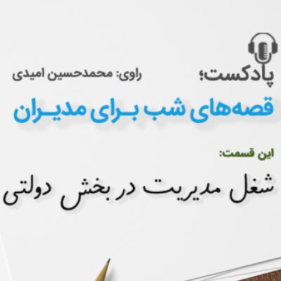 شغل مدیریت در بخش دولتی