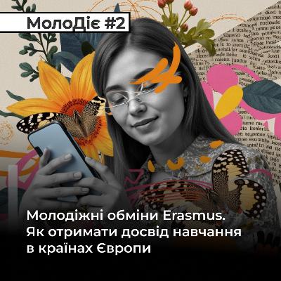 МолоДіє #2: Молодіжні обміни Erasmus. Як отримати досвід навчання в країнах Європи