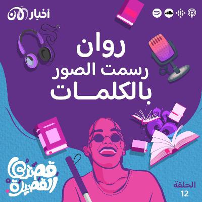 روان التي رسمت بالكلمات صورا روان التي رسمت بالكلمات صورا