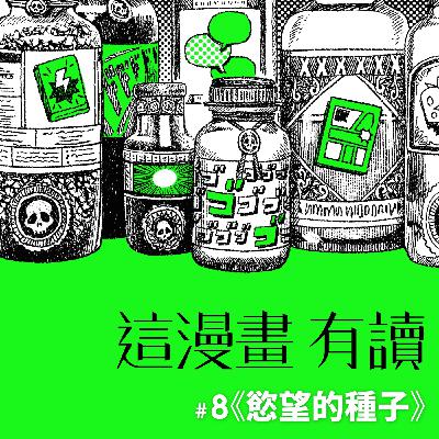 #8 在情慾中，越扭曲，就是越渴望校正自己 ——《慾望的種子》