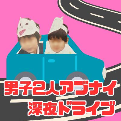 ボイラジ #192「番組も終わるし、親友と放送コードのギリギリを攻めてみた。」 ボイラジ #192「番組も終わるし、親友と放送コードのギリギリを攻めてみた。」