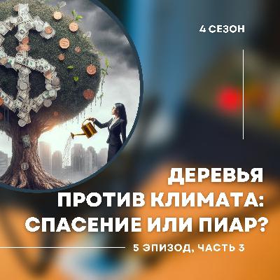4-й сезон. 5-й эпизод. Часть 3. Остановит ли посадка деревьев изменение климата или это маркетинговый ход? 4-й сезон. 5-й эпизод. Часть 3. Остановит ли посадка деревьев изменение климата или это маркетинговый ход?