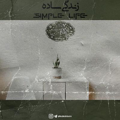 زندگی ساده قسمت یک | Simple Life EP1