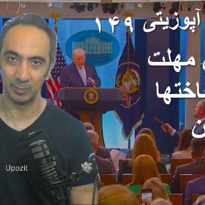 گزارش آپوزیتی ۱۴۹ - آخرین مهلت - زیرساختها- تمدن گزارش آپوزیتی ۱۴۹ - آخرین مهلت - زیرساختها- تمدن