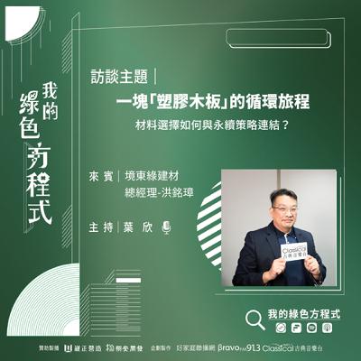 EP07《從單一到複合，藏在牆上和腳下的綠色未來(上)-一塊「塑膠木板」的循環旅程》境東綠建材總經理 洪銘璋