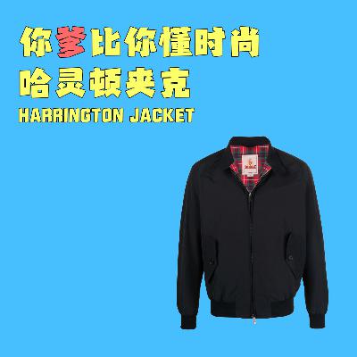 你爹比你懂时尚 - 哈灵顿夹克