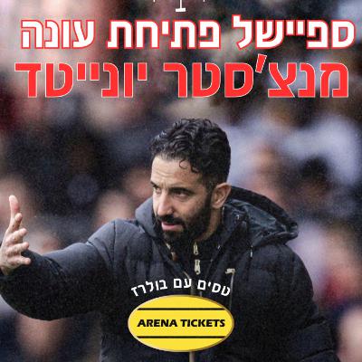 ספיישל פתיחת עונה🔥| מנצ'סטר יונייטד 🔴⚪