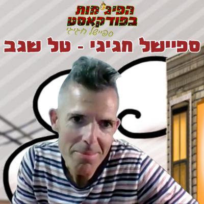 ספיישל חגיגי: טל שגב