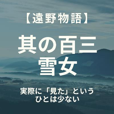【遠野物語】其の百三　雪女