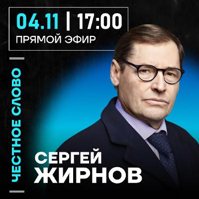 Честное слово с Сергеем Жирновым