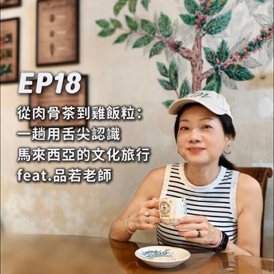 EP18-從肉骨茶到雞飯粒：一趟用舌尖認識馬來西亞的文化旅行！(上)feat.品若老師