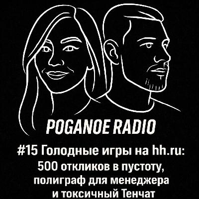 #15 Голодные игры на hh.ru: 500 откликов в пустоту, полиграф для менеджера и токсичный Тенчат