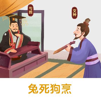 兔死狗烹 |只能共患难,不能共欢乐,多指独裁专权【悟空中文-成语故事】 兔死狗烹 |只能共患难,不能共欢乐,多指独裁专权【悟空中文-成语故事】