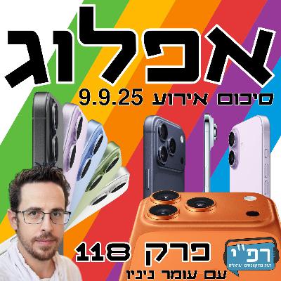 אייפון 17 וכל מה שחדש בשידור חי