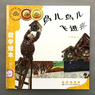 【数学绘本】乘法 - 鸟儿鸟儿飞进来