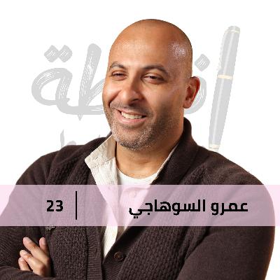 التحدى و الأمل من على الكرسى مع عمرو السوهاجى