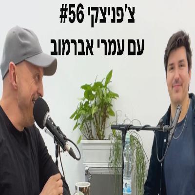 צ׳פניצקי #56 עם עמרי אברמוב צ׳פניצקי #56 עם עמרי אברמוב