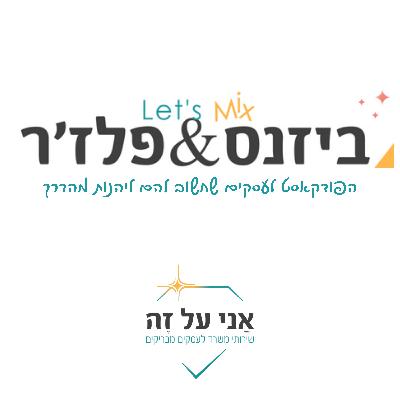 פרק 26 - מה באמת צריך כדי לפתוח מסעדה? עם זיו ויכמן