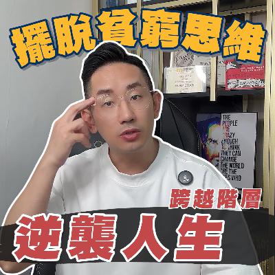 賺錢︱擺脫貧窮思維 跨越階層 逆襲人生︱粵語