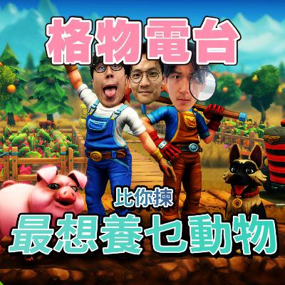 EP47: 比你揀最想養咩寵物