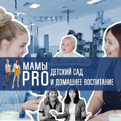 Две мамы ПРО Детский сад и домашнее воспитание | Частный детский сад, семейное образование #002 Две мамы ПРО Детский сад и домашнее воспитание | Частный детский сад, семейное образование #002