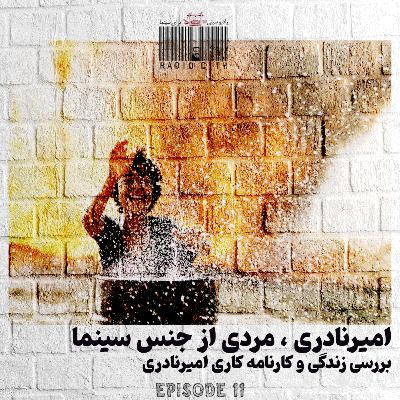 قسمت 11 : امیر نادری
