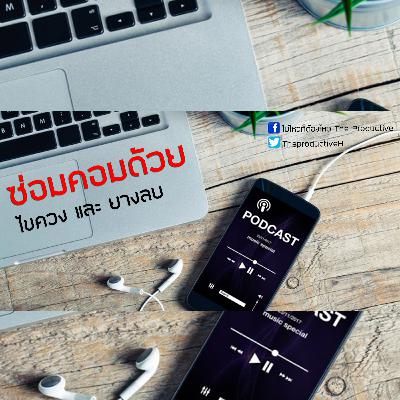 EP 12 ซ่อมคอมพิวเตอร์เก่าด้วยไขควงและยางลบ EP 12 ซ่อมคอมพิวเตอร์เก่าด้วยไขควงและยางลบ