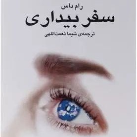 سفر بیداری 7