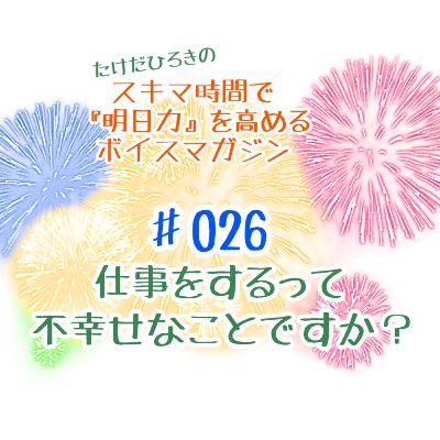 #026 仕事をするって、不幸せな事ですか? #026 仕事をするって、不幸せな事ですか?