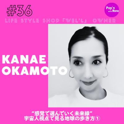 #36 “感覚で選んでいく未来線” 宇宙視点で見る地球の歩き方①