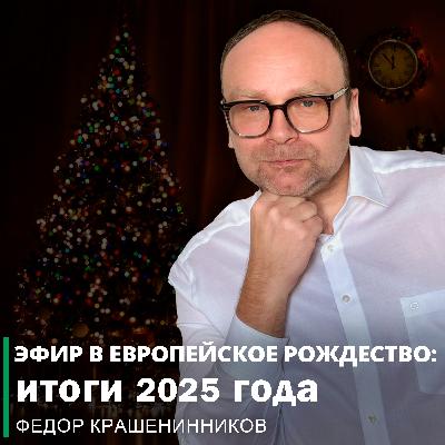 Эфир в европейское Рождество: итоги 2025 года I Фёдор Крашенинников ON AIR
