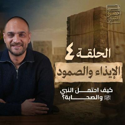 الحلقة الرابعة -الإيذاء والصمود - أيمن حسام