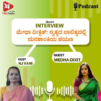 ಕಲೆ ಮತ್ತು ಮನೋವಿಜ್ಞಾನದ ಸಮಾಗಮ : ಮೇಧಾ ದೀಕ್ಷಿತ್ ಅವರ ನೃತ್ಯ ಪಯಣ