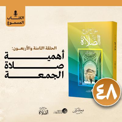 الكتاب المسموع: معراج الروح الصلاة | فتح الله كولن | 48- أهمية صلاة الجمعة الكتاب المسموع: معراج الروح الصلاة | فتح الله كولن | 48- أهمية صلاة الجمعة