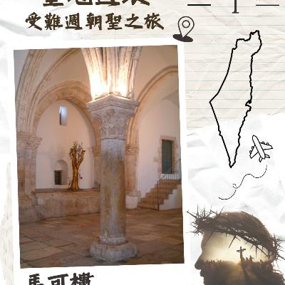 (普、简) 天天「灵」 听👂🏻🕊 2026年4月1日(三) ✨《圣地游踪》受难周朝圣之旅✨ ☘️景点名称：马可楼