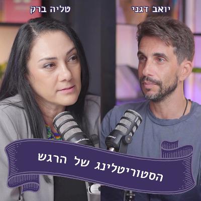 יואב דגני מתארח אצל טליה ברק - הצלחה בלי למות בדרך