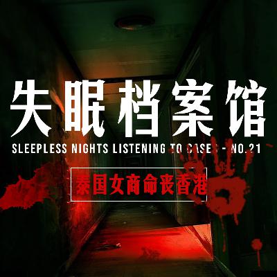 档案二十一号:泰国女商命丧香港,谁杀了她? 档案二十一号:泰国女商命丧香港,谁杀了她?