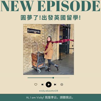 圓夢了！出發英國留學！🇬🇧