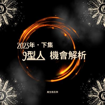 2023年9型人機會解析下集