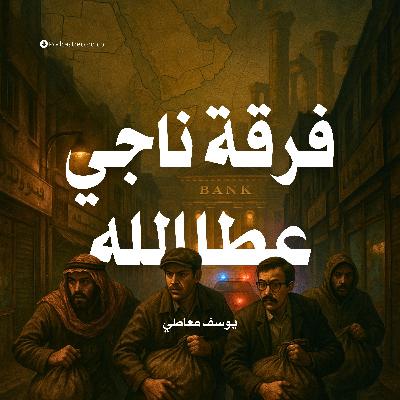 فرقة ناجي عطا الله | جزء (3-3)