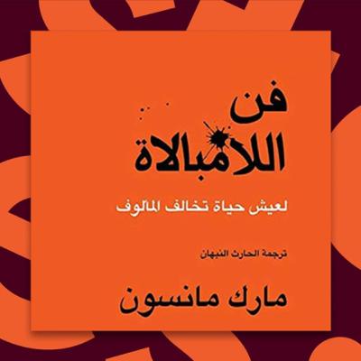 فن اللامبالاة | الجزء الثاني