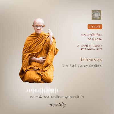 โลกธรรม 8 The Eight Worldly Conditions โลกธรรม 8 The Eight Worldly Conditions