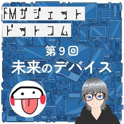 ♯9【未来のデバイス】スマホの次って、結局スマートグラスになるの? ♯9【未来のデバイス】スマホの次って、結局スマートグラスになるの?