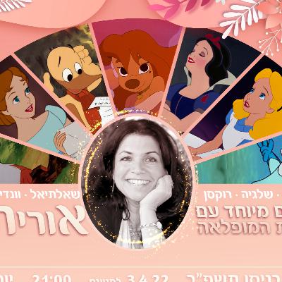 28 - אורית ירון - הקול מאחורי שאלתיאל קוואק, שלגיה, אליס בארץ הפלאות, דלפי, רוקסן ועוד